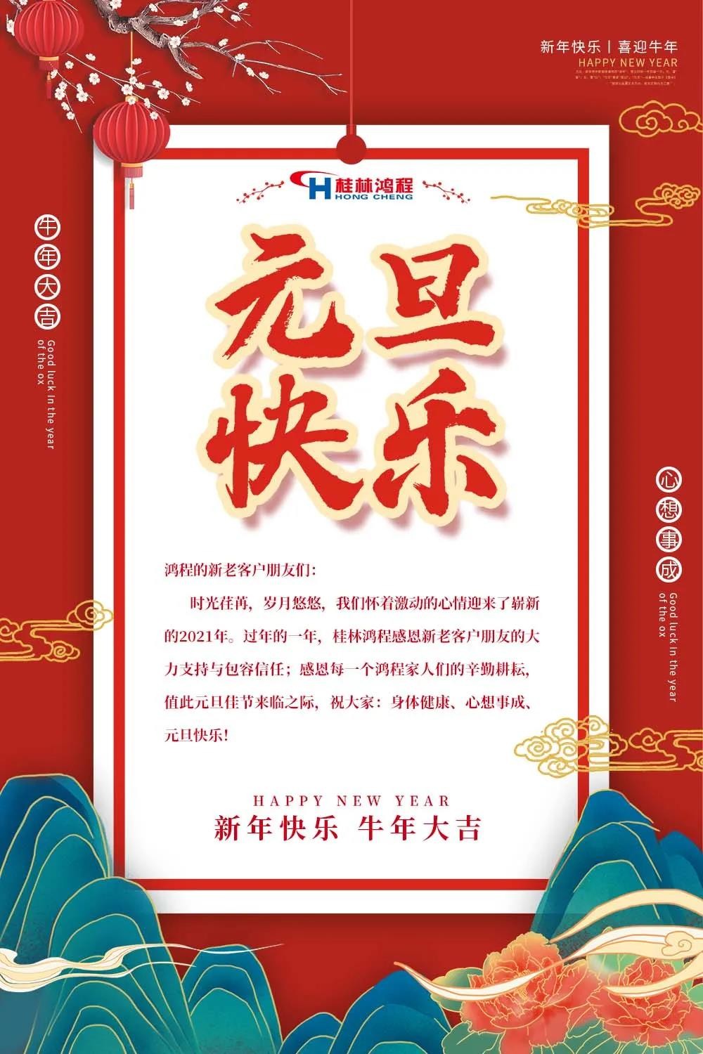 喜迎牛年元旦桂林鴻程機械廠恭祝大家2021元旦快樂!