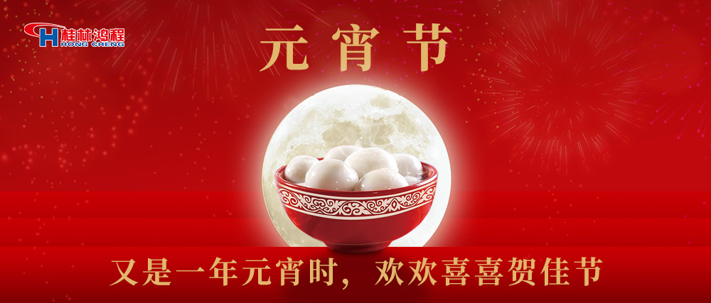 又是一年元宵時(shí)，桂林鴻程祝大家：幸福安康，元宵快樂！