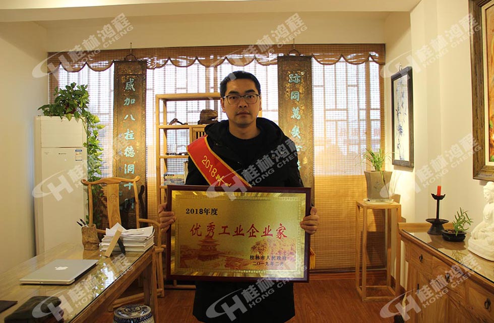 熱烈祝賀桂林鴻程董事長(zhǎng) 桂林鴻程容棟國 喜提優(yōu)秀工業(yè)企業(yè)家光榮稱號(hào)！