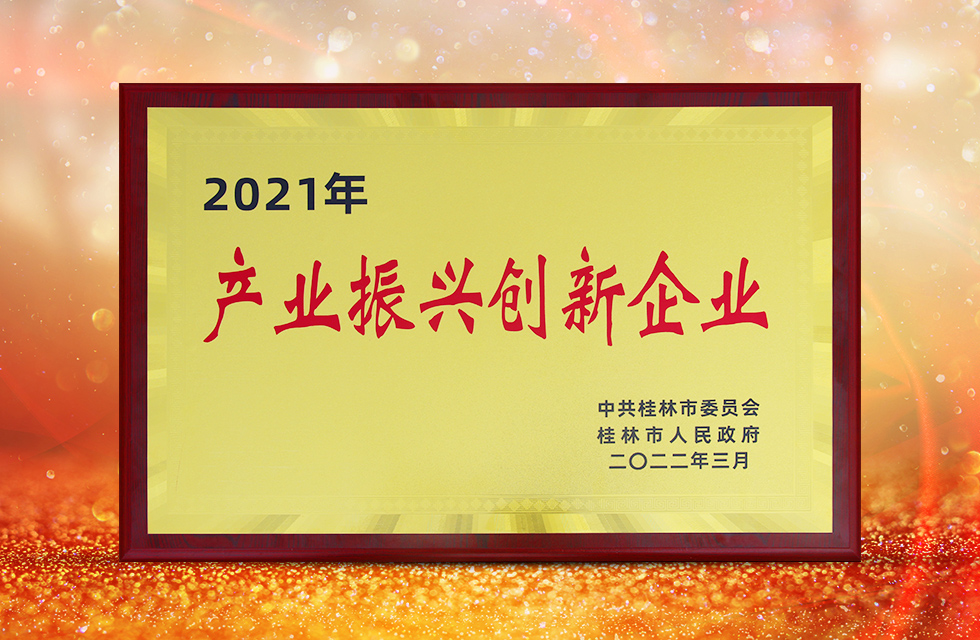 實力彰顯！全市工業振興大會召開，桂林鴻程斬獲多項榮譽